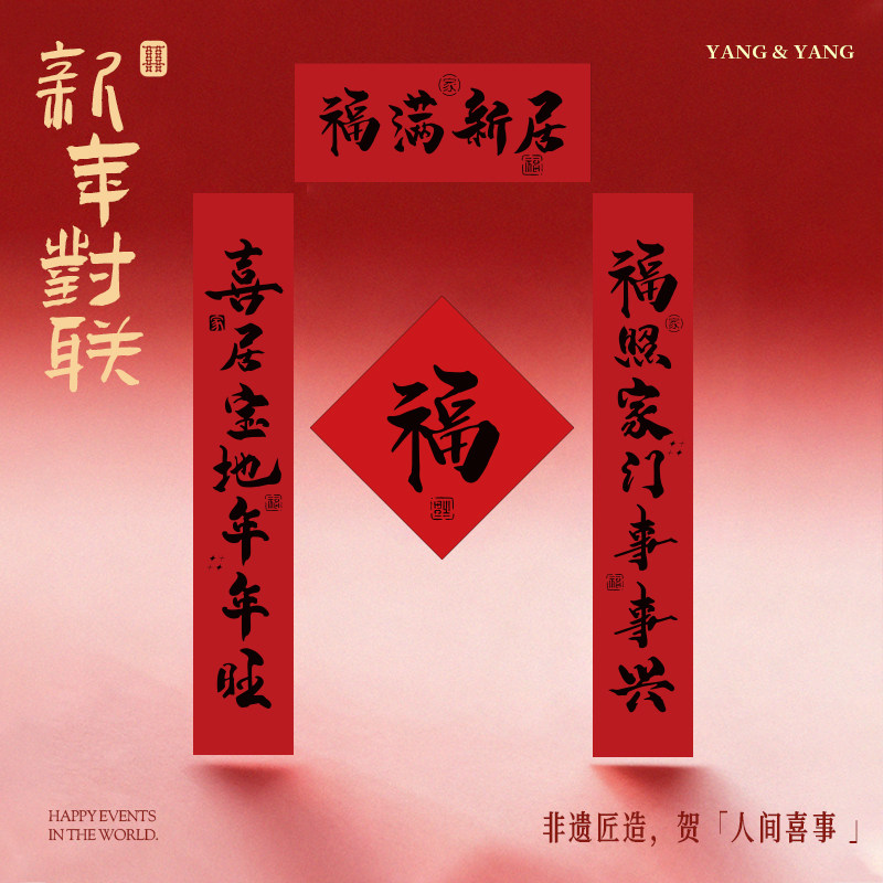 乔迁之喜对联新居入户门装饰磁吸门贴新房搬家入宅布置仪式用品