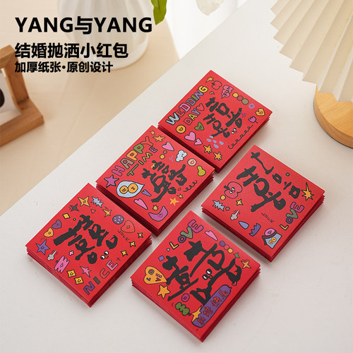 结婚专用堵门红包接亲创意小红包