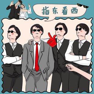 结婚接亲游戏指东看西道具向西创意婚礼拍照整蛊伴郎堵门小游戏