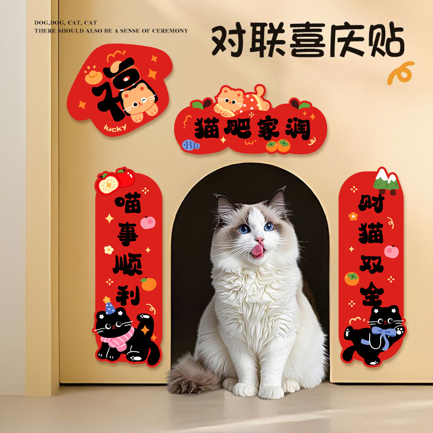 宠物猫咪对联贴纸2026新年猫屋狗窝小春联布置乔迁猫狗笼子装饰,节庆用品/礼品,对联,淘宝优惠券,粉丝福利购,淘宝优惠卷