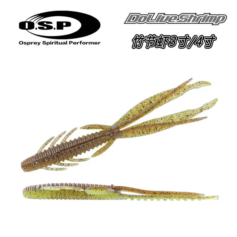 日本原装OSP DoLiveShrimp路亚虾型软饵竹节虾德州钓组鲈鱼仿生饵 户外/登山/野营/旅行用品 路亚饵 原图主图