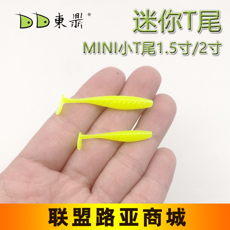 东鼎2寸5cm1g根钓小T尾鱼路亚微物软饵小翘嘴青稍鲈鱼鳜鱼软饵