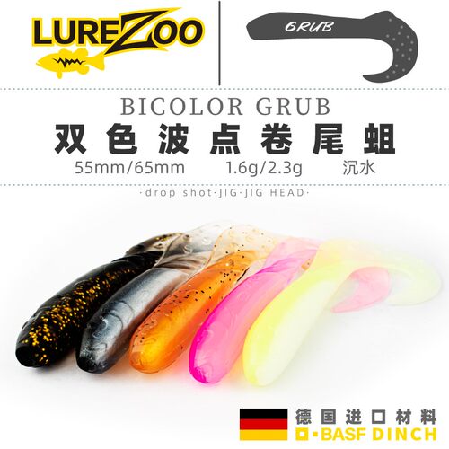 LUREZOO 卷尾蛆 5.5/6.5厘米 双色万能软假饵铅头钩钓组鲈鳜鱼饵