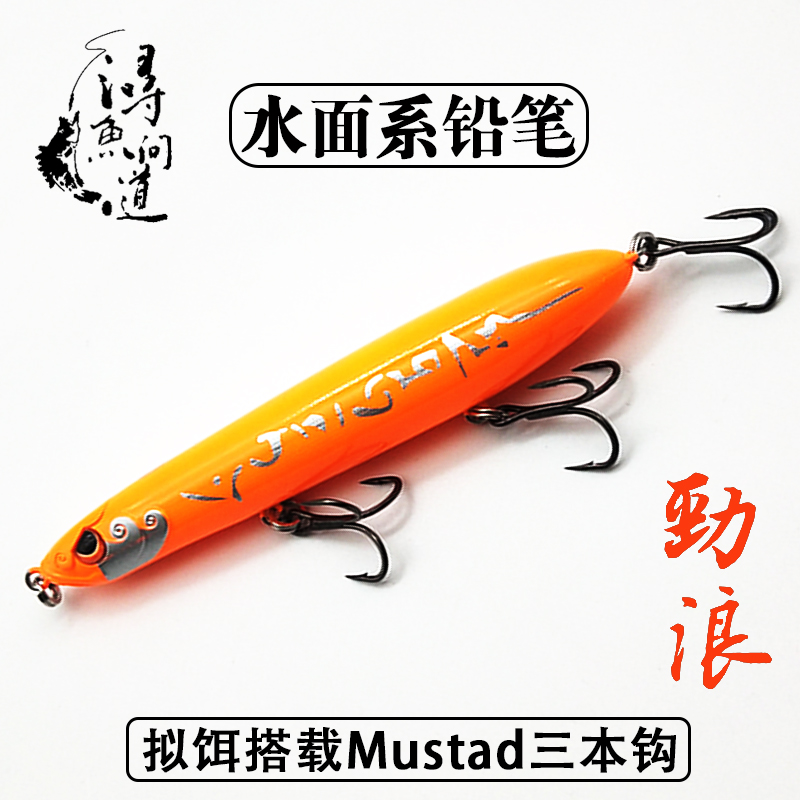 浔鱼问道劲浪水面系铅笔路亚假饵
