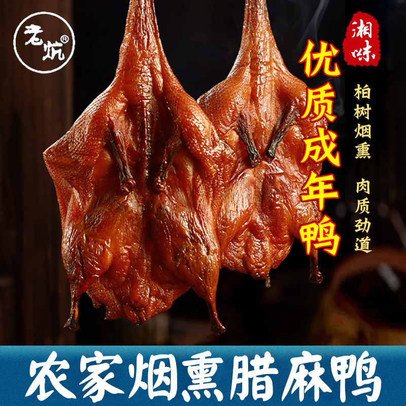 老炕农家整只烟熏土腊鸭