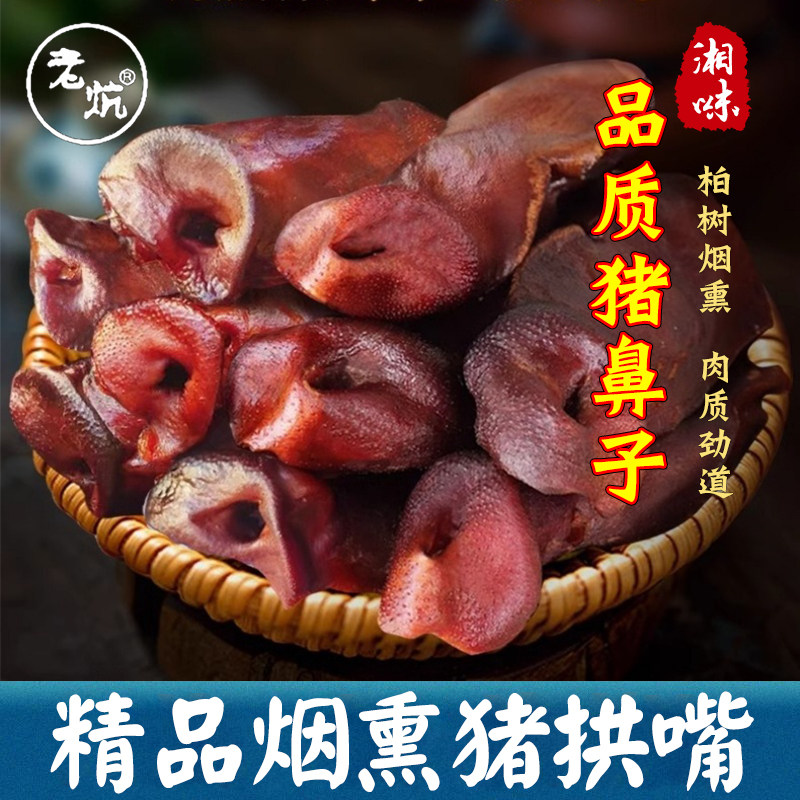 老炕柴火烟熏猪拱嘴农家腊味