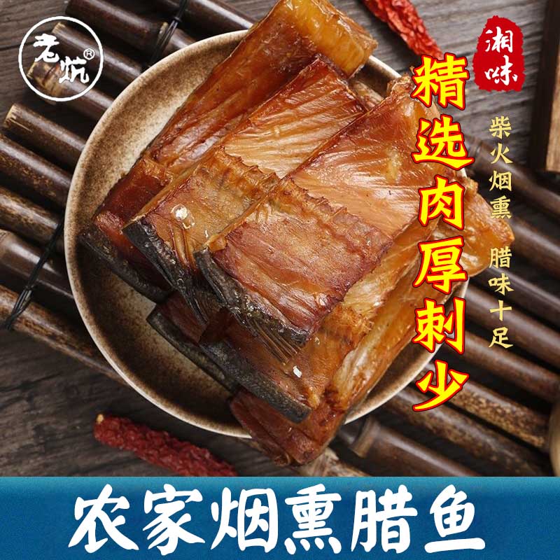 去头去尾老炕烟熏腊鱼
