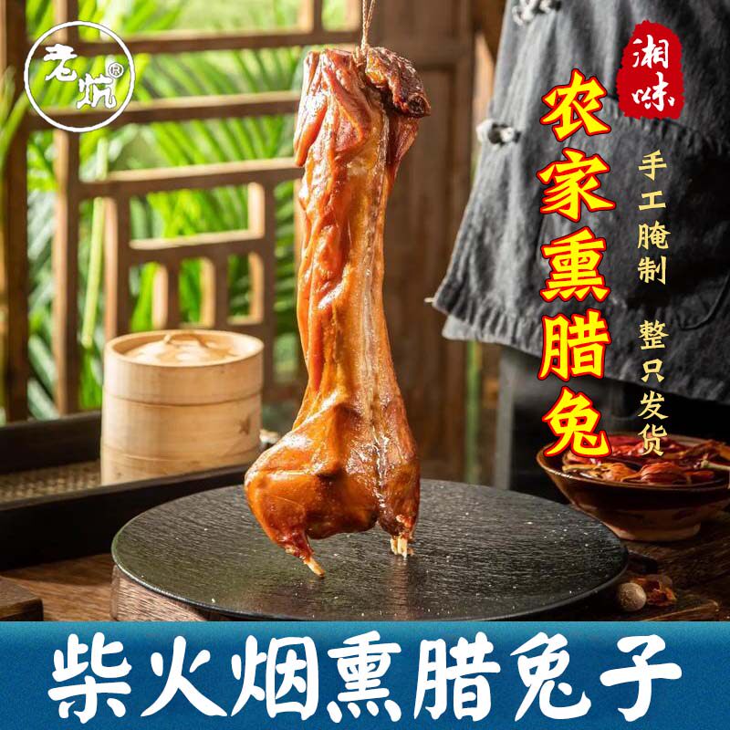 腊兔子农家柴火烟熏腊兔肉