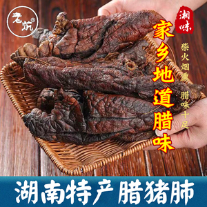 湖南特产正宗柴火烟熏腊猪肺农家腊肉腊心肺非重庆湖北恩施腊味