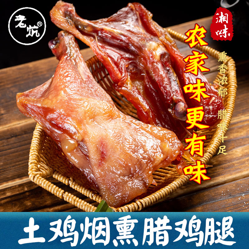 腊鸡腿超大只烟熏腊鸡腿农家老母鸡腿腊鸭腿腊味下酒菜