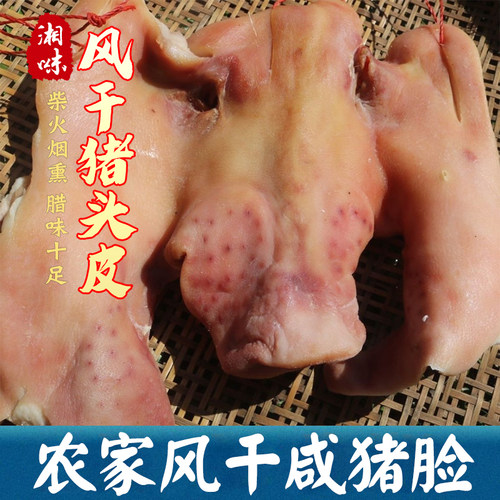风干咸猪头肉去骨不带耳朵土货腌制新鲜咸味便宜腊猪脸带猪拱嘴