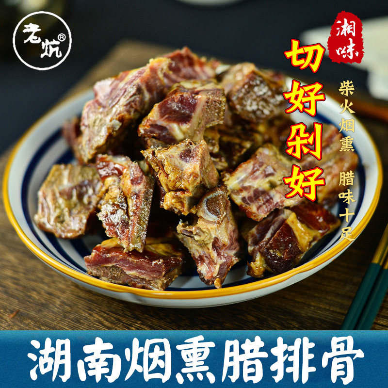 免切烟熏腊排骨整块新鲜正宗湖南柴火烟熏风干排骨腊肉农家腊味
