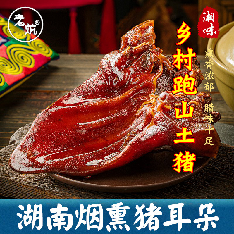 腊猪耳尖烟熏腊肉干货湖南湘西特产农家自制特色菜腊味土猪腊耳朵