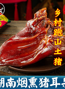 腊猪耳尖烟熏腊肉干货湖南湘西特产农家自制特色菜腊味土猪腊耳朵
