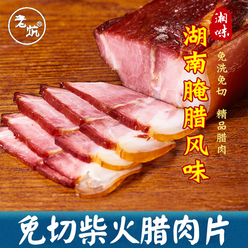 老炕免切腊肉有肥有瘦切片湖南烟熏腊肉煲仔饭土猪腊肉切片小包装,粮油调味/速食/干货/烘焙,腌肉/腊肉/腊禽类,淘宝优惠券,粉丝福利购,淘宝优惠卷