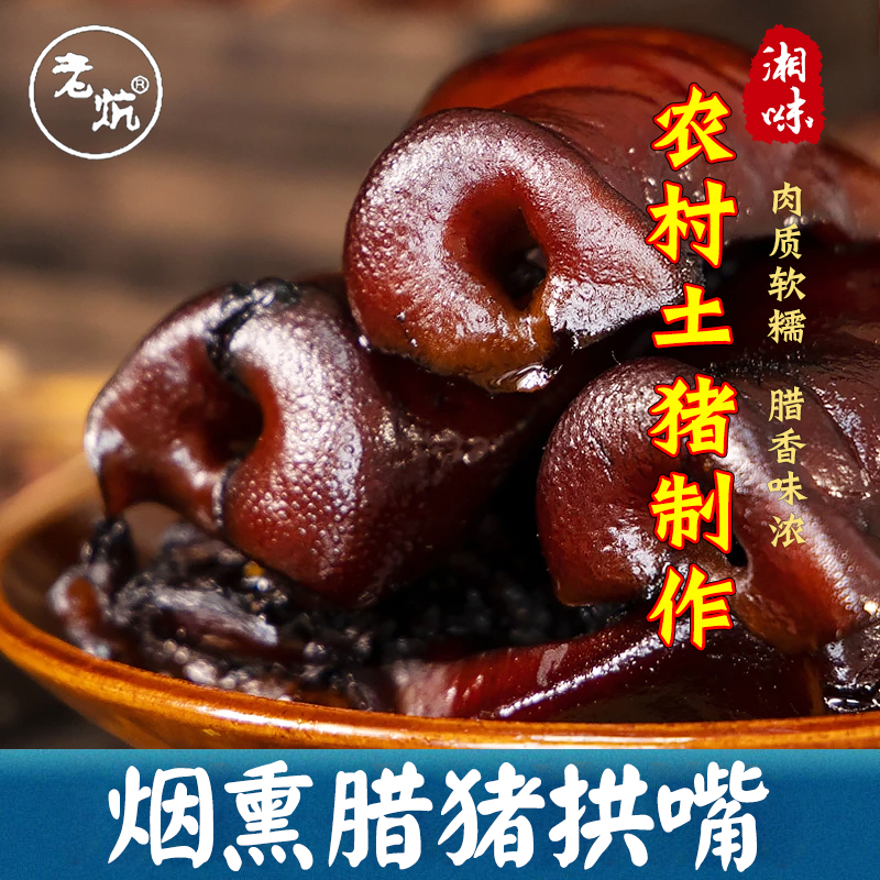 腊猪拱嘴正宗湖南特产烟熏猪头肉腊猪脸猪鼻子农家腊肉腊味非四川