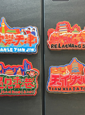 城市冰箱贴香港天津长沙长春山西忻州大同平遥太原旅游文创纪念品