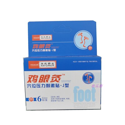 华北制药鸡眼瘊子足部脚底