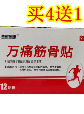 修定定康万痛筋骨贴肩周腰间盘突出关节颈椎腰腿疼痛万己通筋骨贴