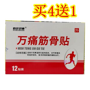 修定定康万痛筋骨贴肩周腰间盘突出关节颈椎腰腿疼痛万己通筋骨贴