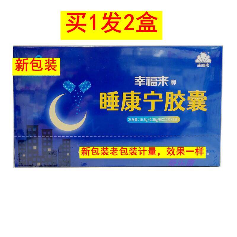 幸福来睡康宁胶囊快速睡香多梦不眠助眠快速睡香深度睡眠片新包装