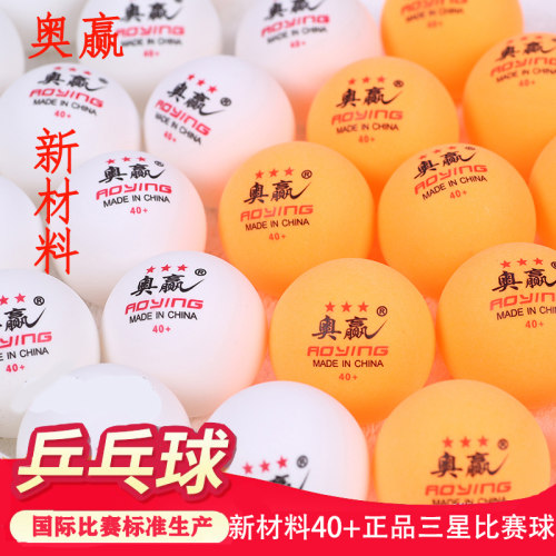 奥赢专业球队比赛专用乒乓球高弹