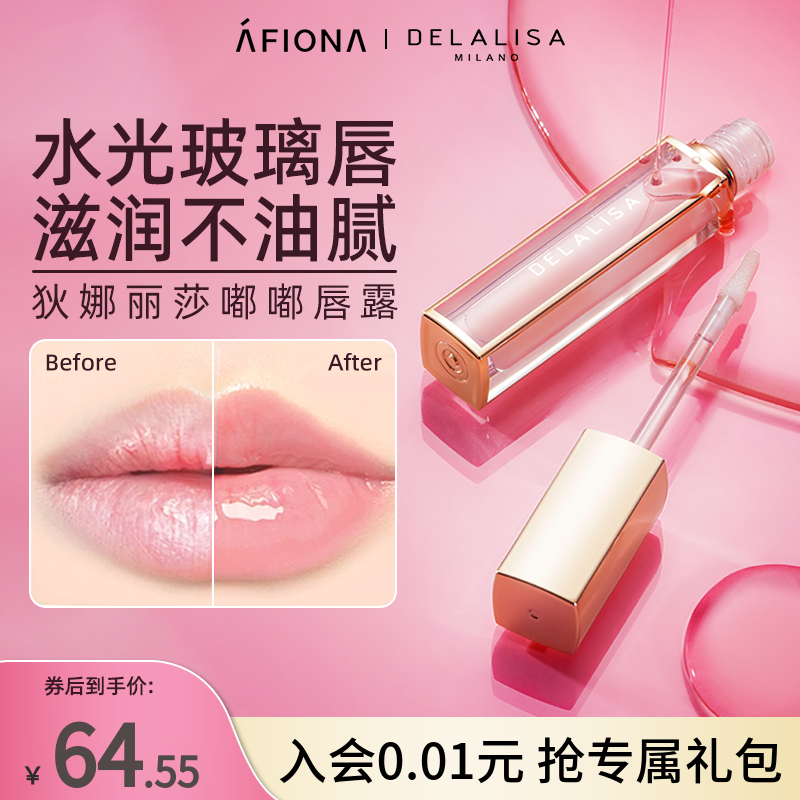 妍丽/DELALISA狄娜丽莎柔润嘟嘟唇露精华油唇蜜保湿防干裂润唇膏