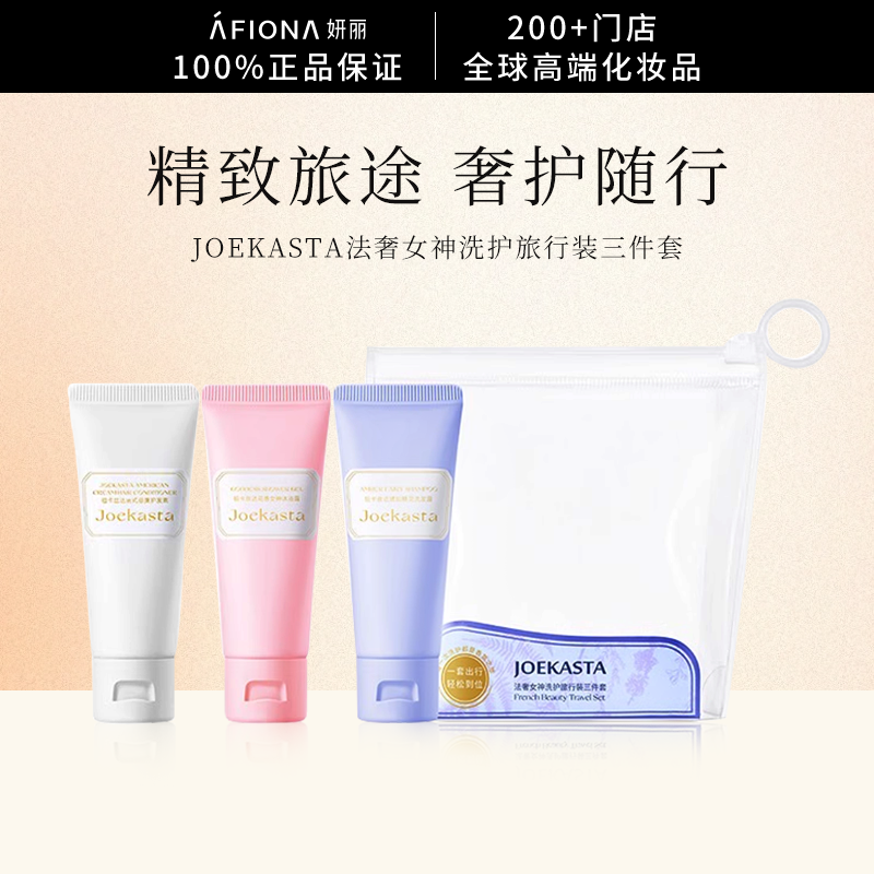 【U先试用】JOEKASTA法奢女神洗护旅行装3件套洗发水沐浴露护发素