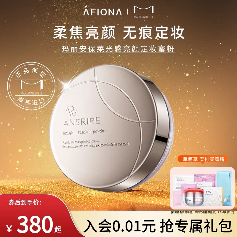玛丽安保莱光感亮颜蜜粉持久不脱妆提亮轻薄定妆补妆油皮散粉18g