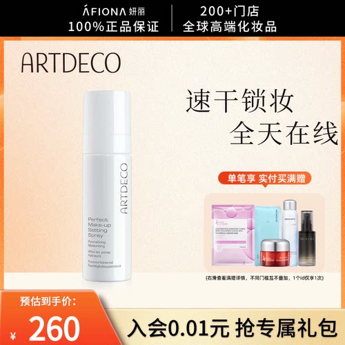 ARTDECO雅蔻水光肌定妆喷雾