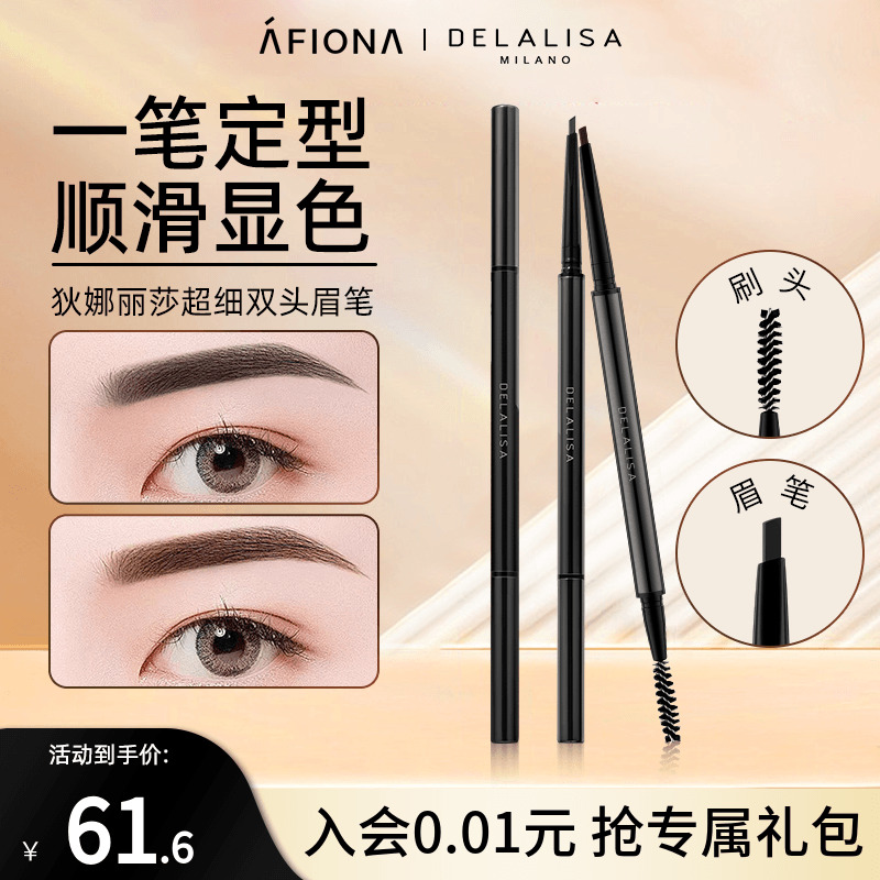 DELALISA/狄娜丽莎精细眉笔