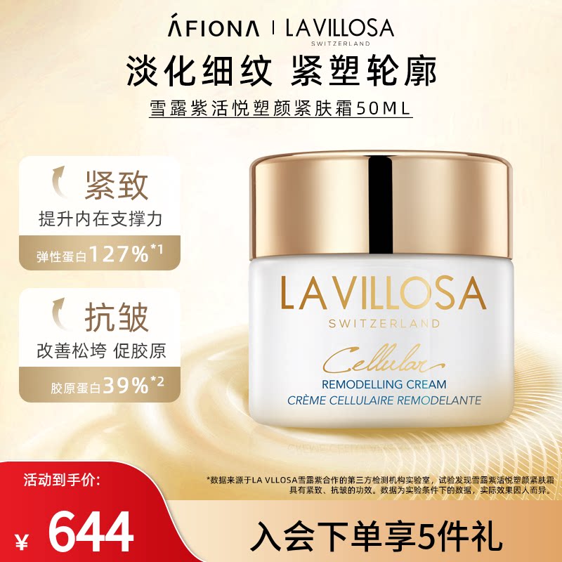 妍丽/LaVillosa雪露紫活悦紧肤精华面霜保湿抗皱提拉紧致淡化细纹