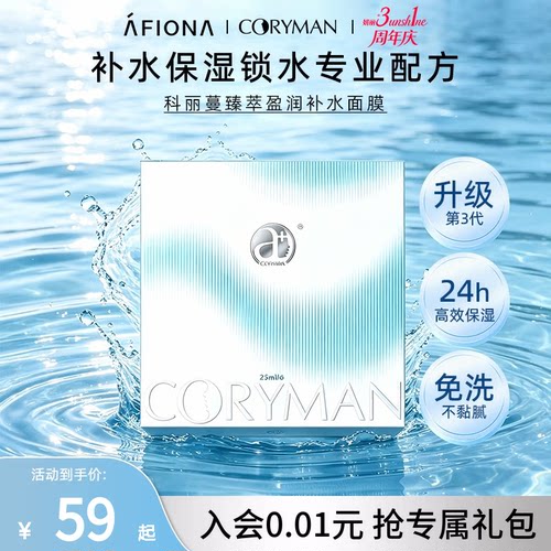 CORYMAN臻萃盈润补水保湿面膜