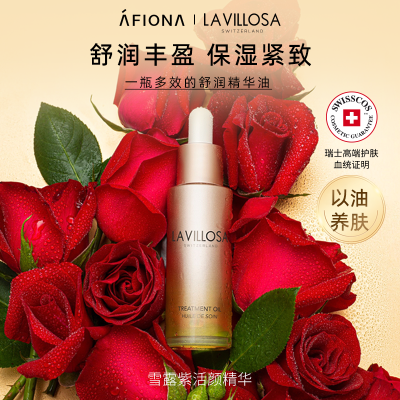 妍丽/LaVillosa雪露紫活颜精华油液以油养肤紧致抗皱舒缓保湿干皮