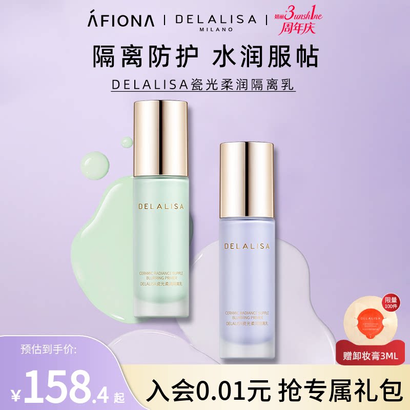 DELALISA瓷光柔润隔离乳