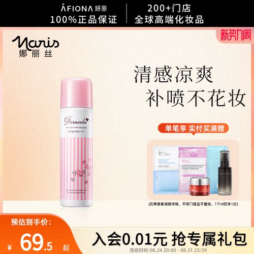 娜丽丝小阳伞防晒喷雾