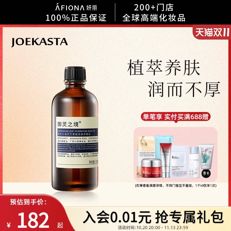 【新品】妍丽/御灵之境天竺葵轻润身体精油保湿滋润修护滋养100ml