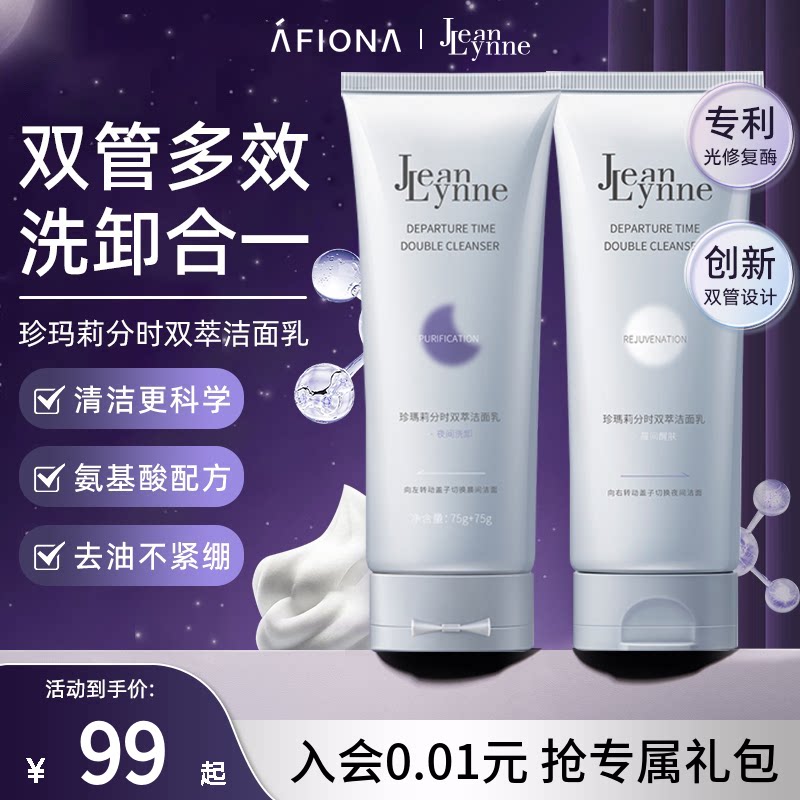 珍玛莉洗卸合一双管分时洁面乳