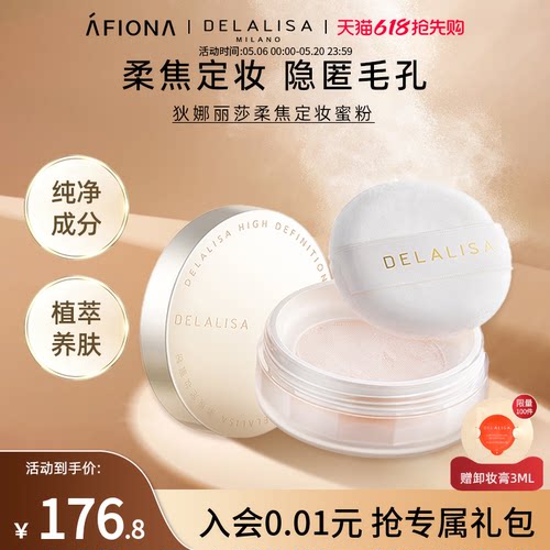 狄娜丽莎柔焦定妆蜜粉柔雾哑光