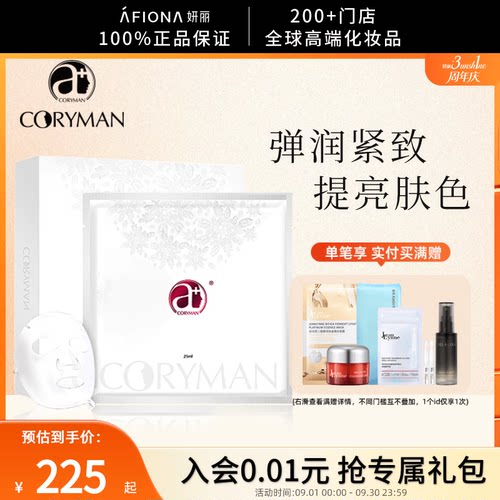 CORYMAN科瑞蔓雪晶片臻爱面膜