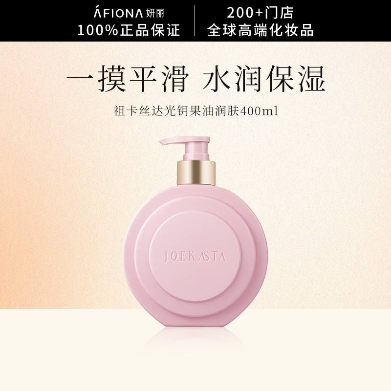 【会员体验价】祖卡丝达光钥果油润肤身体乳保湿滋养舒缓改善粗糙