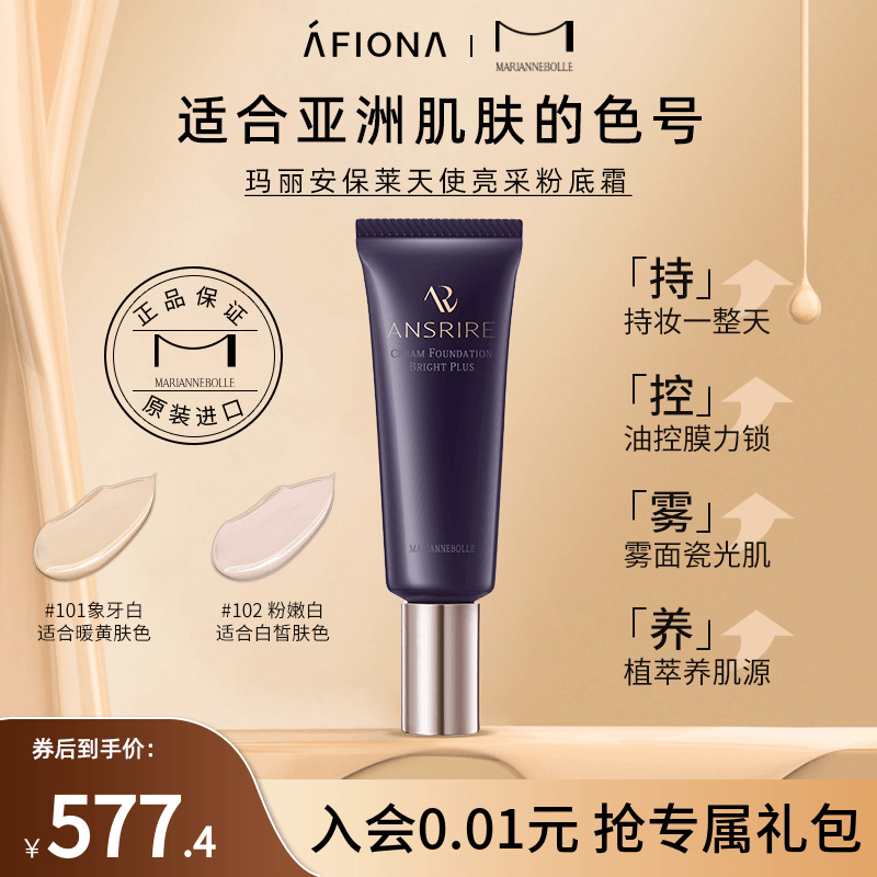玛丽安保莱天使亮采粉底霜正品