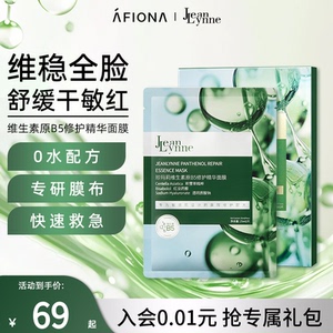 【新品】妍丽/珍玛莉维生素原B5修护精华面膜补水保湿舒缓敏感肌