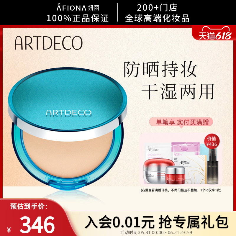 妍丽/ARTDECO雅蔻干湿两用防晒定妆粉饼轻薄持久控油遮瑕提亮散粉
