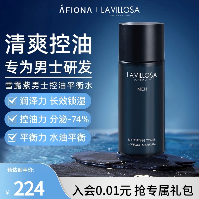 妍丽/LaVillosa雪露紫男士控油平衡水清爽保湿补水改善粗糙爽肤水