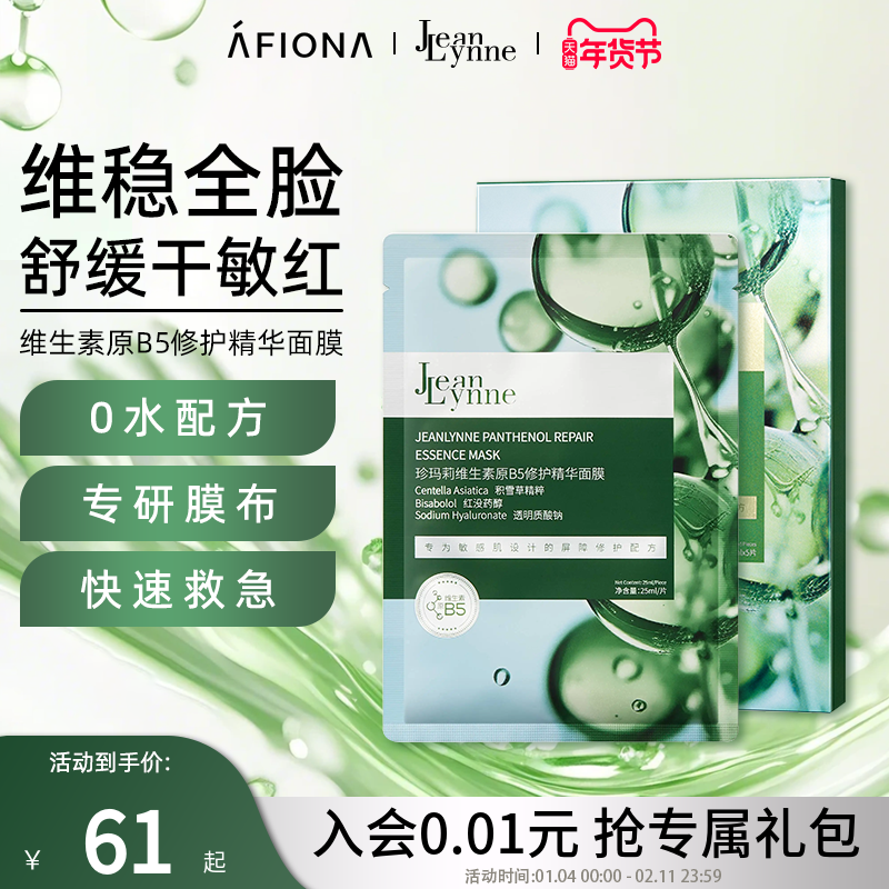 【新品】妍丽/珍玛莉维生素原B5修护精华面膜补水保湿舒缓敏感肌,美容护肤/美体/精油,贴片面膜,淘宝优惠券,粉丝福利购,淘宝优惠卷