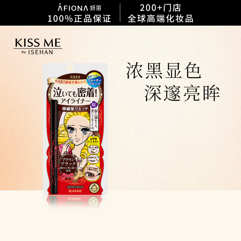 妍丽/kissme奇士美花盈美蔻液体眼线笔持久柔滑一笔成型不易晕染