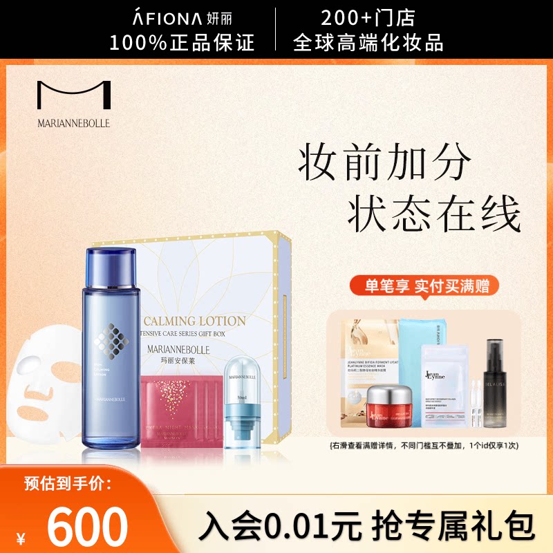 玛丽安保莱急救水精华水礼盒