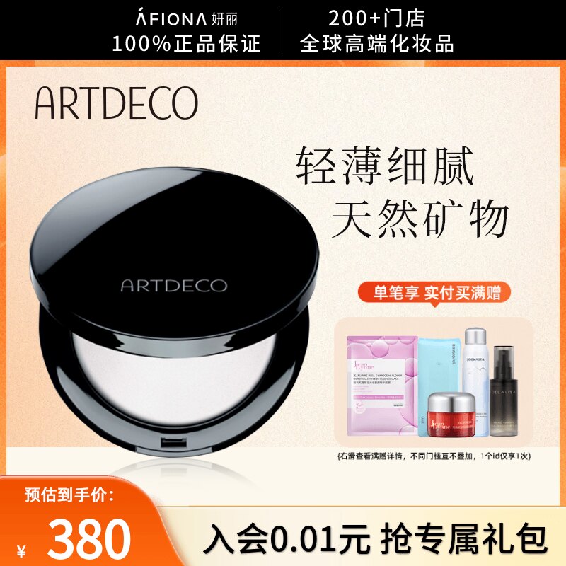 妍丽/ARTDECO雅蔻清透定妆蜜粉饼持久不脱妆柔雾哑光散粉德国正品