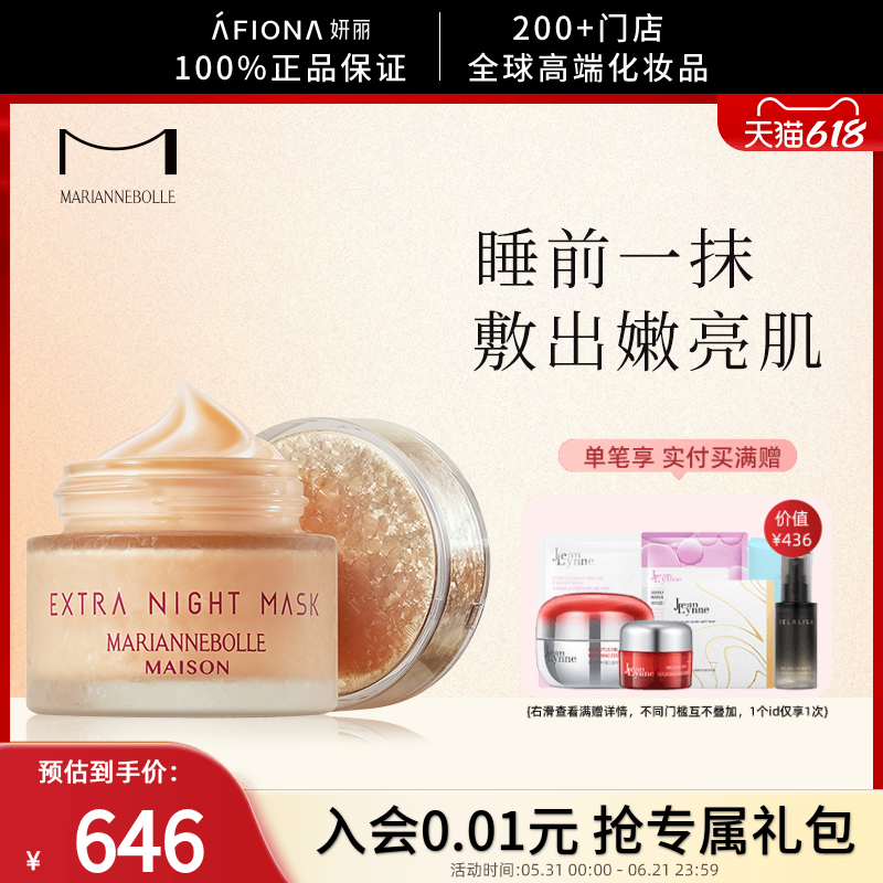 妍丽/玛丽安保莱魅宠晚安面膜补水保湿抗皱淡化细纹舒缓涂抹面膜